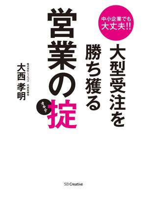 cover image of 中小企業でも大丈夫!!大型受注を勝ち獲る営業の掟
